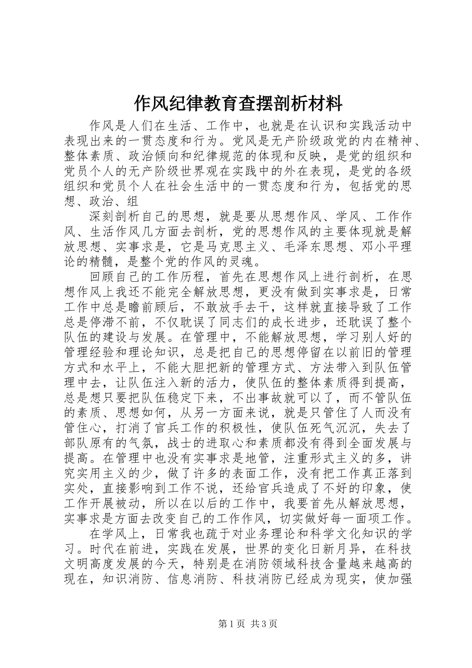 作风纪律教育查摆剖析材料_第1页