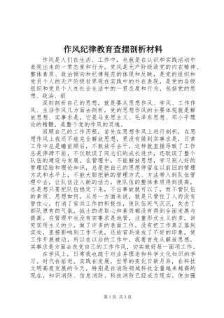 作风纪律教育查摆剖析材料