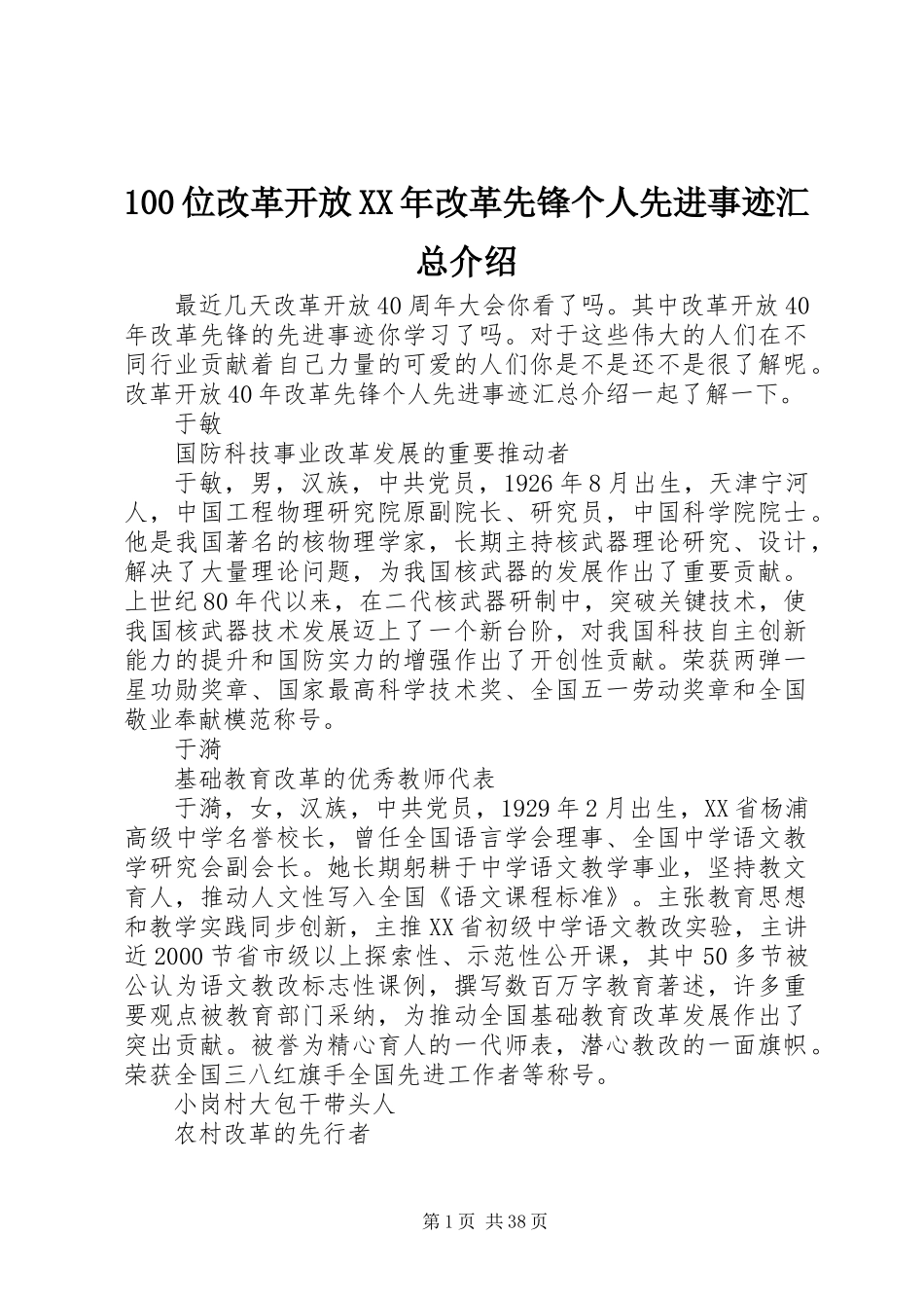 100位改革开放XX年改革先锋个人先进事迹汇总介绍_第1页