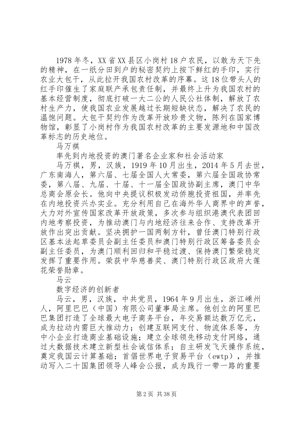 100位改革开放XX年改革先锋个人先进事迹汇总介绍_第2页