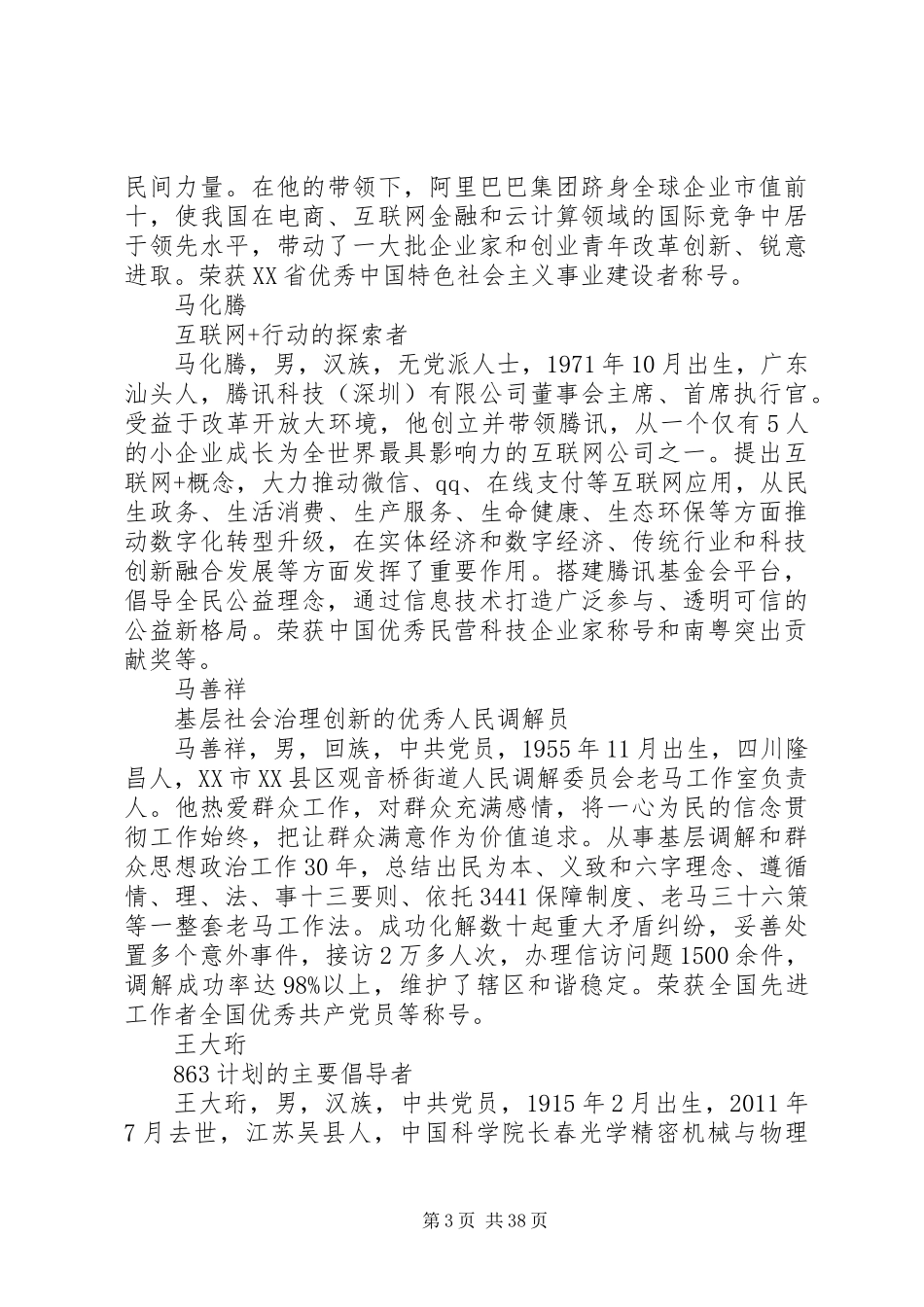 100位改革开放XX年改革先锋个人先进事迹汇总介绍_第3页