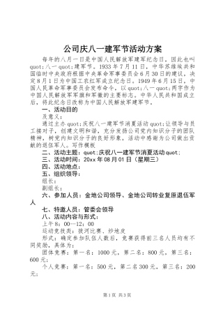 公司庆八一建军节活动方案
