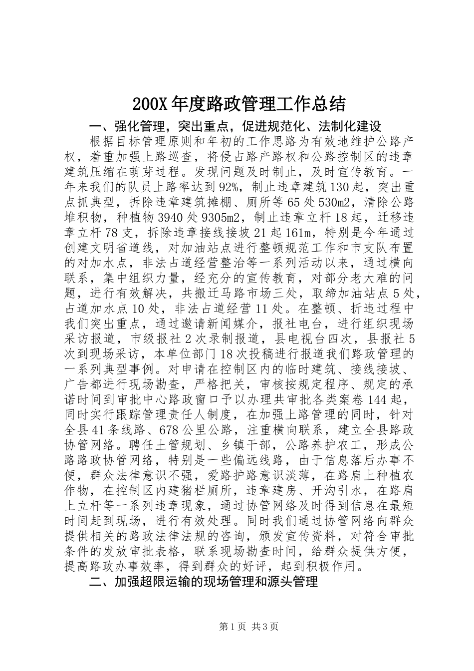 200X年度路政管理工作总结_第1页