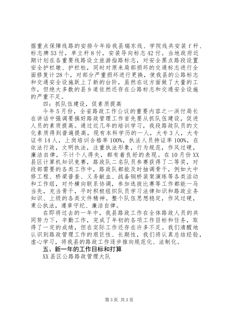 200X年度路政管理工作总结_第3页