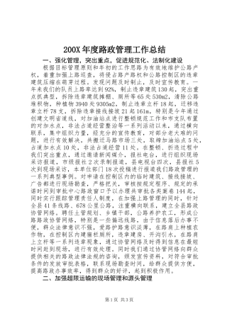 200X年度路政管理工作总结
