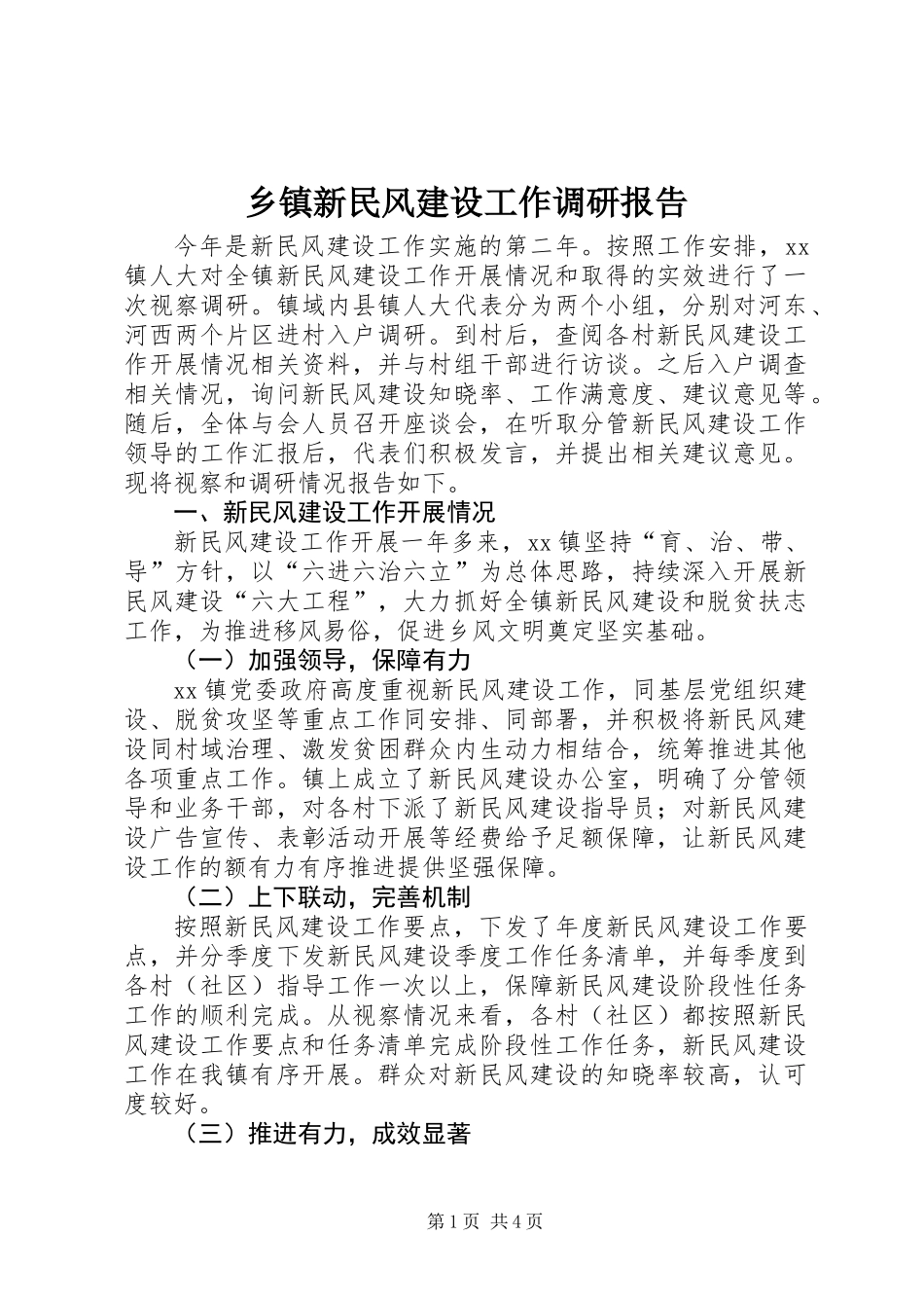 乡镇新民风建设工作调研报告_第1页