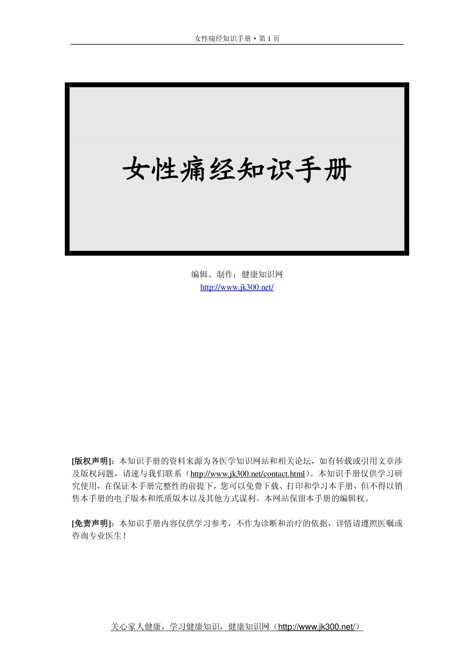 女性痛经知识手册_第1页