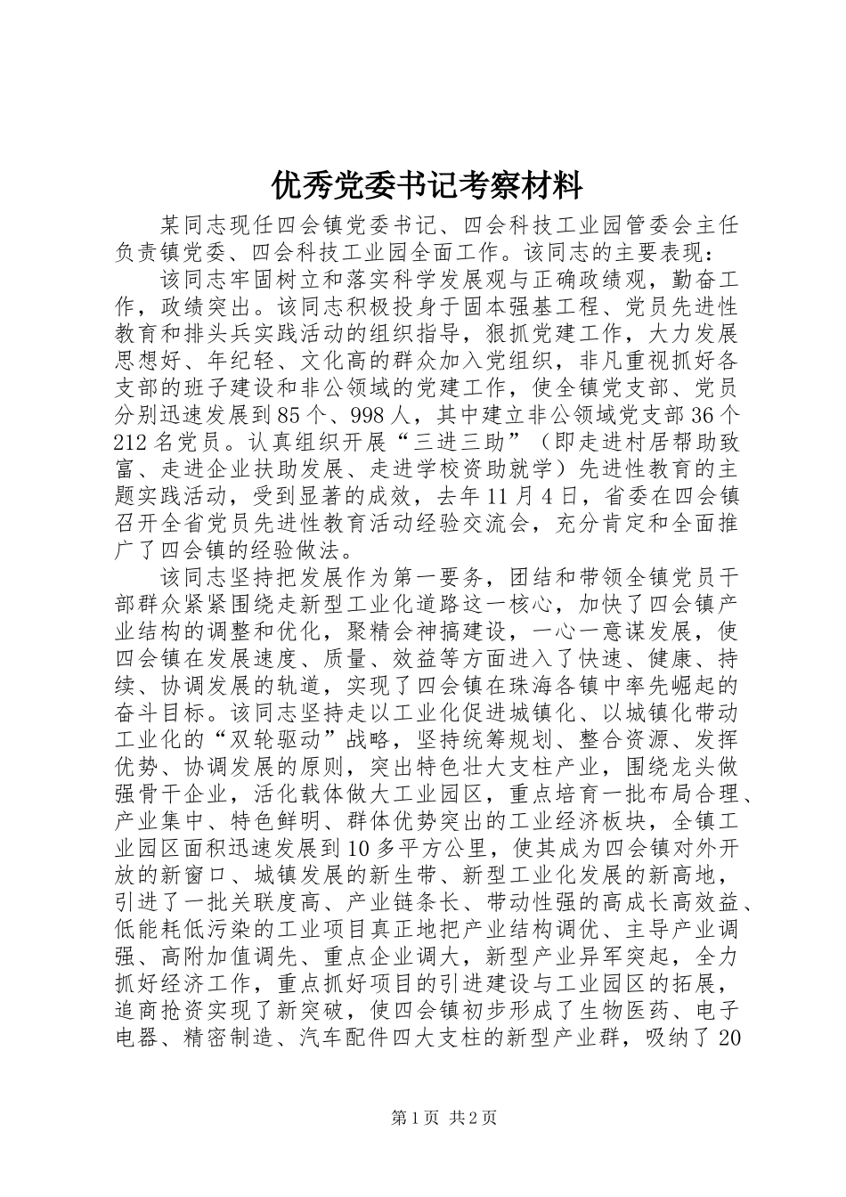 优秀党委书记考察材料_第1页