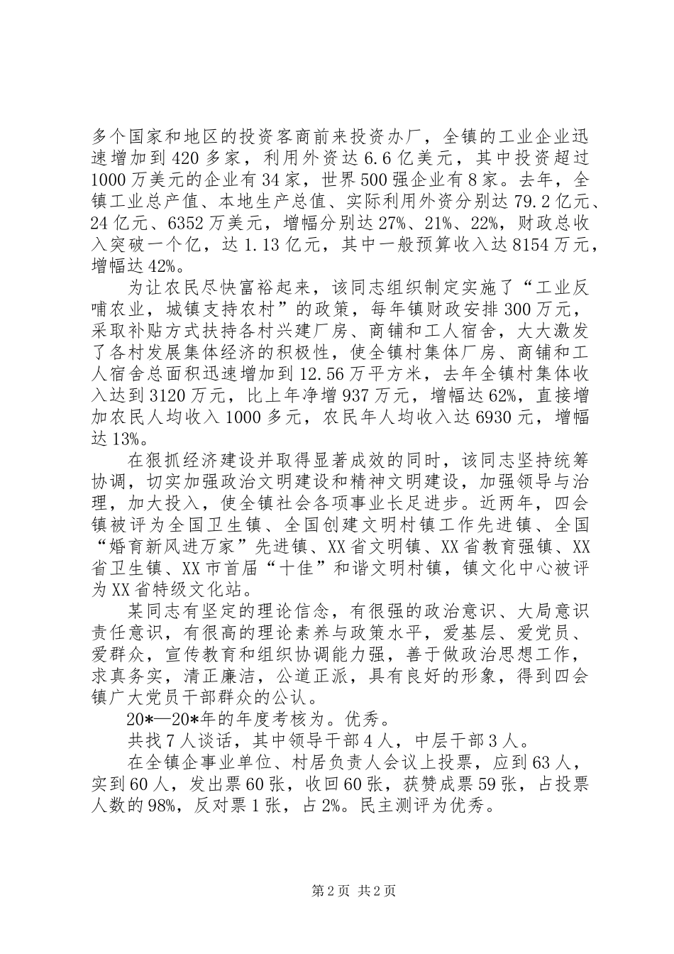 优秀党委书记考察材料_第2页