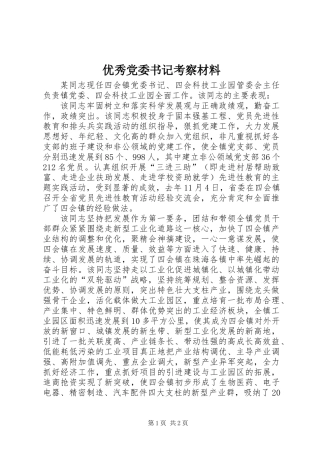 优秀党委书记考察材料