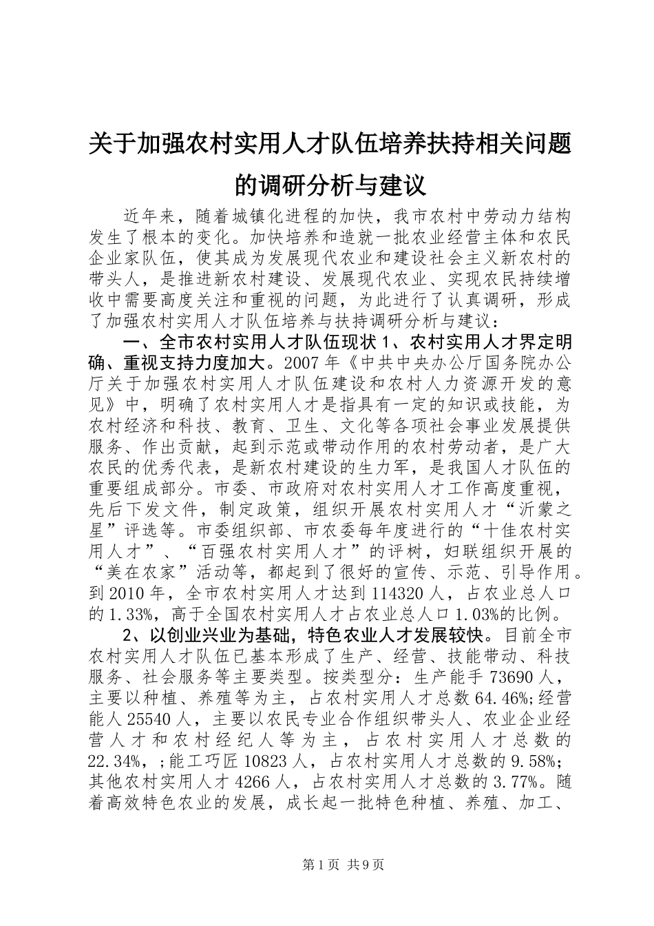 关于加强农村实用人才队伍培养扶持相关问题的调研分析与建议_第1页