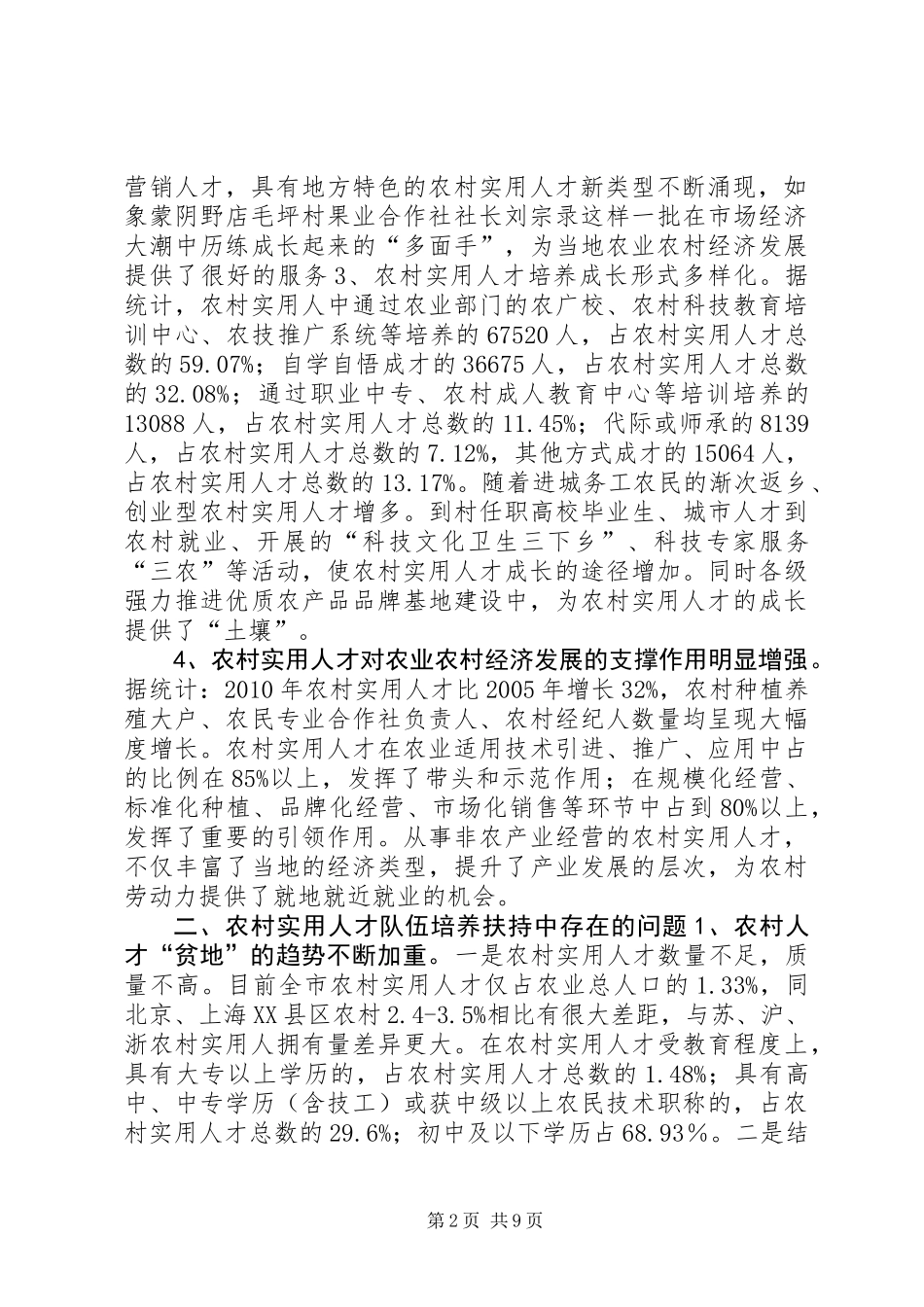 关于加强农村实用人才队伍培养扶持相关问题的调研分析与建议_第2页
