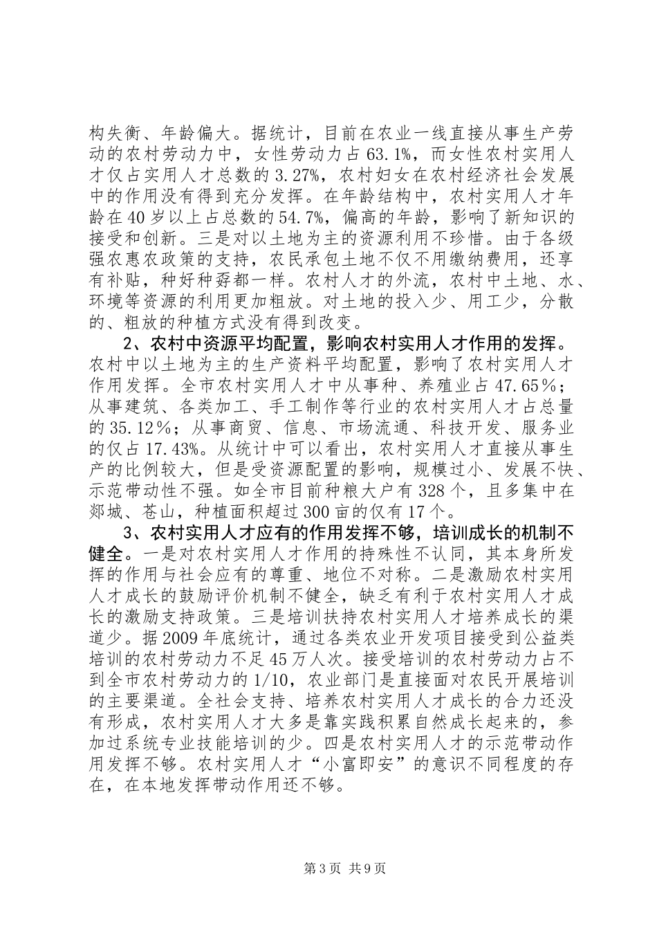 关于加强农村实用人才队伍培养扶持相关问题的调研分析与建议_第3页