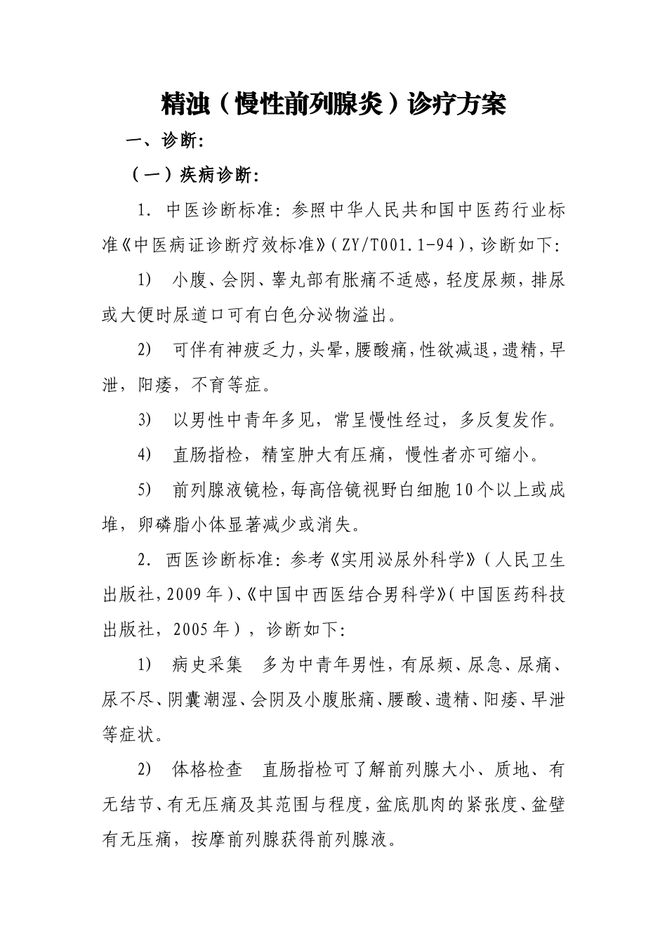 慢性前列腺炎诊疗方案_第1页
