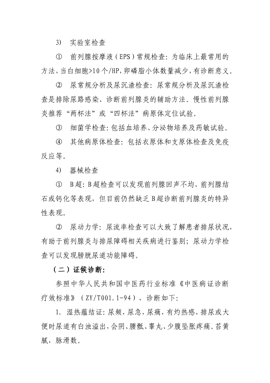 慢性前列腺炎诊疗方案_第2页