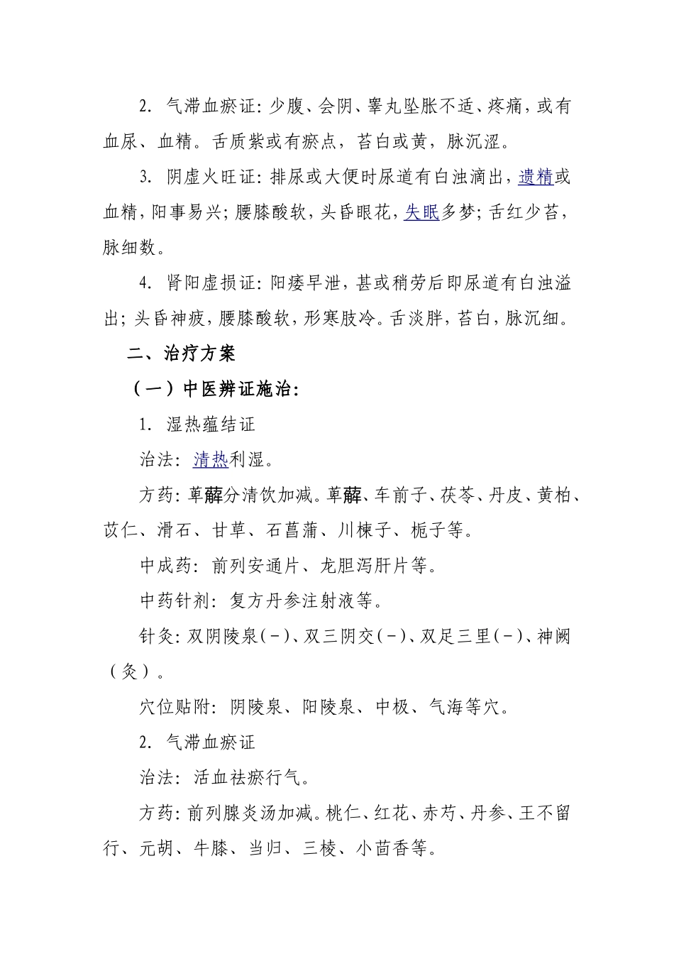 慢性前列腺炎诊疗方案_第3页