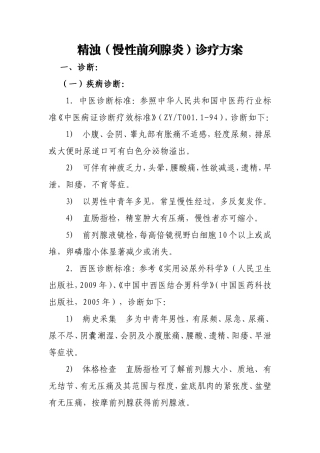 慢性前列腺炎诊疗方案