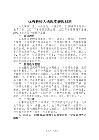 优秀教师人选现实表现材料 (2)