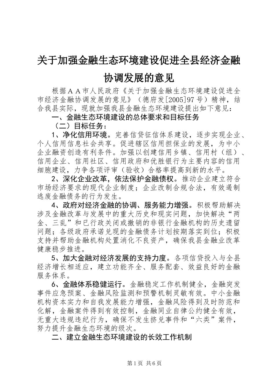 关于加强金融生态环境建设促进全县经济金融协调发展的意见_第1页