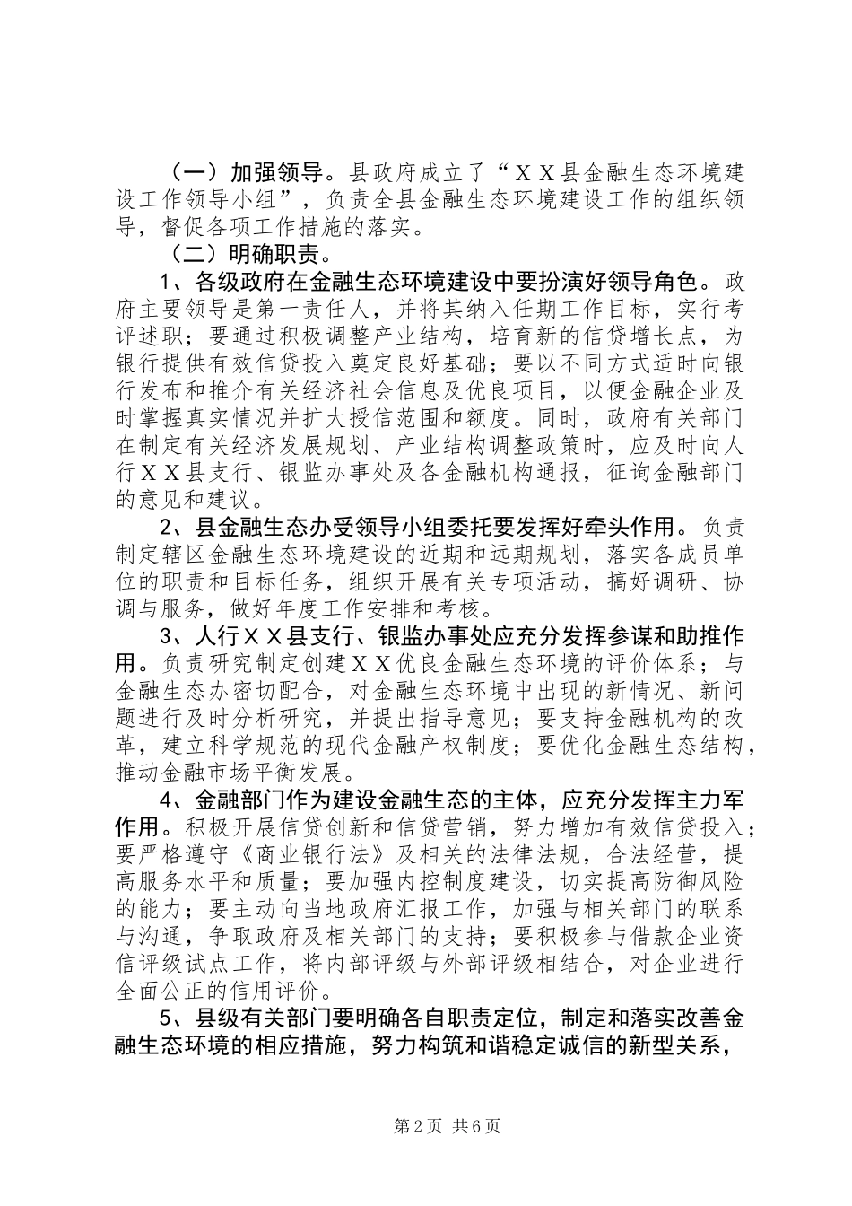 关于加强金融生态环境建设促进全县经济金融协调发展的意见_第2页