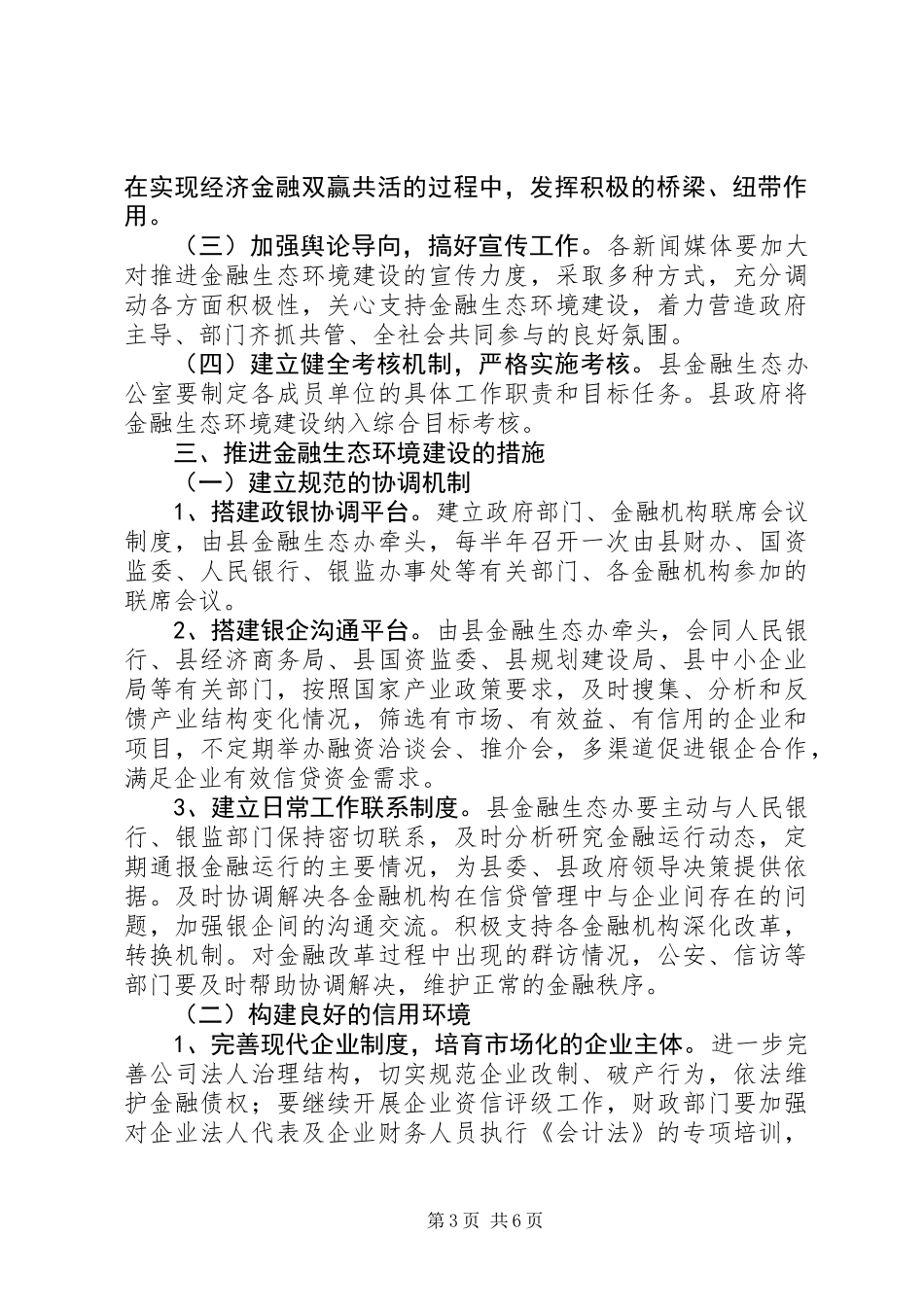 关于加强金融生态环境建设促进全县经济金融协调发展的意见_第3页