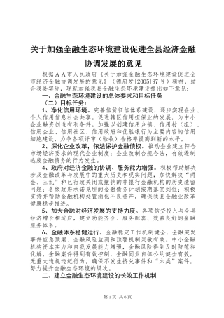 关于加强金融生态环境建设促进全县经济金融协调发展的意见
