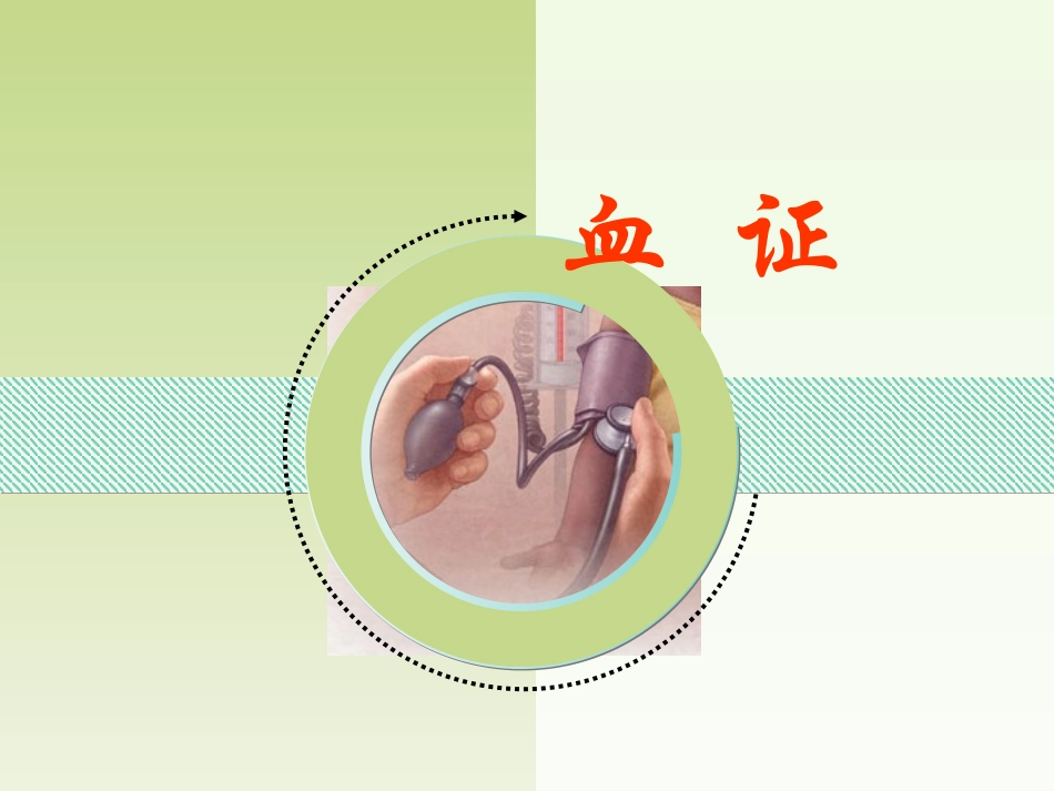 气血津液病证   血证_第1页