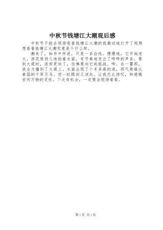 中秋节钱塘江大潮观后感