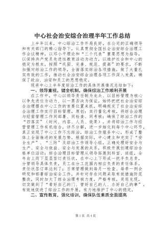 中心社会治安综合治理半年工作总结