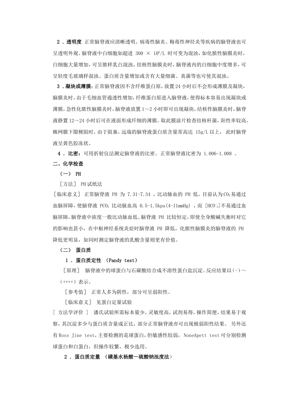 脑脊液与浆膜腔积液检查_第3页