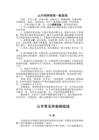 山羊饲养管理一般原则