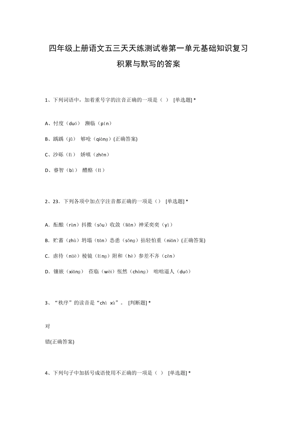 四年级上册语文五三天天练测试卷第一单元基础知识复习积累与默写的答精品_第1页
