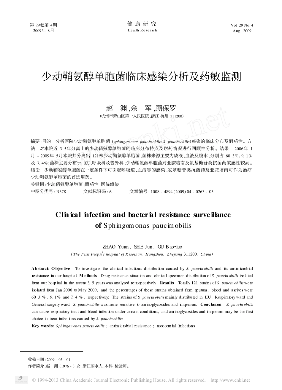 少动鞘氨醇单胞菌临床感染分析及药敏监测_第1页
