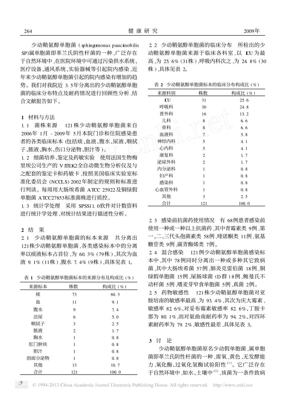 少动鞘氨醇单胞菌临床感染分析及药敏监测_第2页
