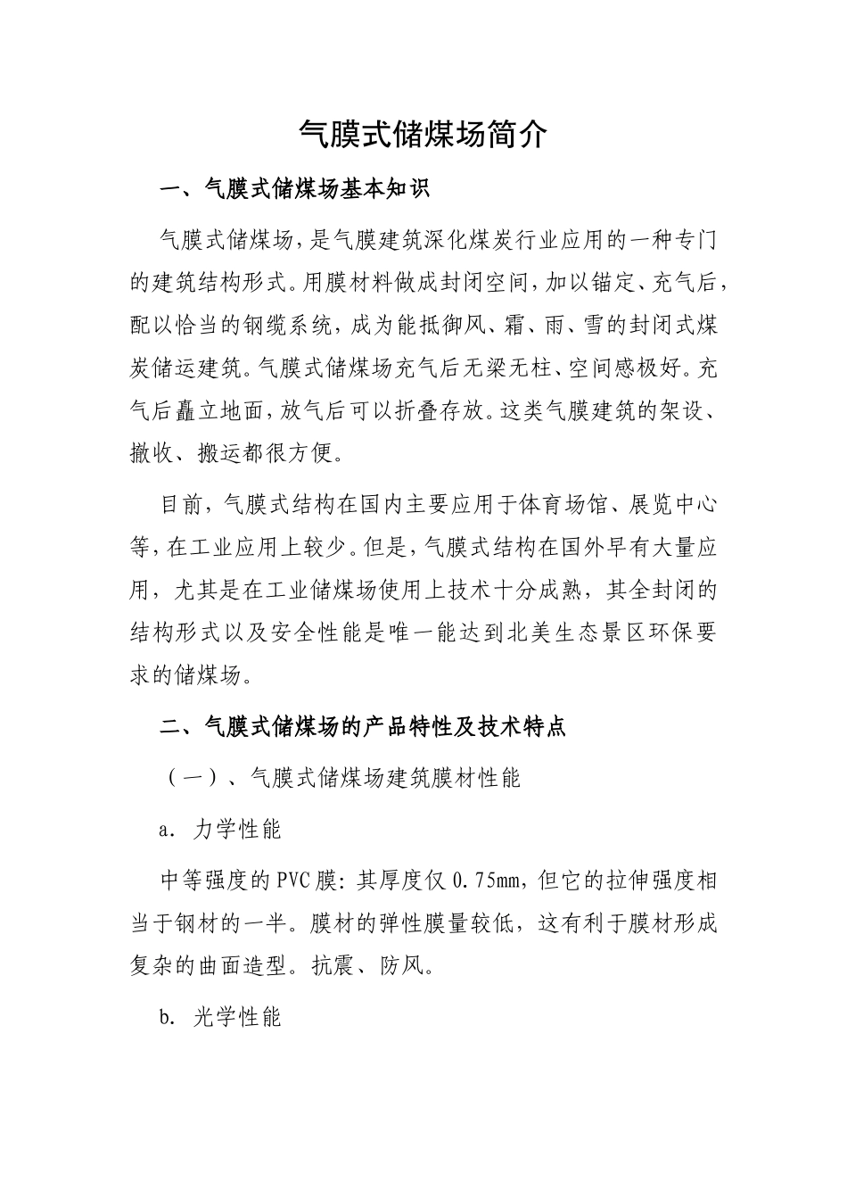 气膜式储煤场简介_第1页