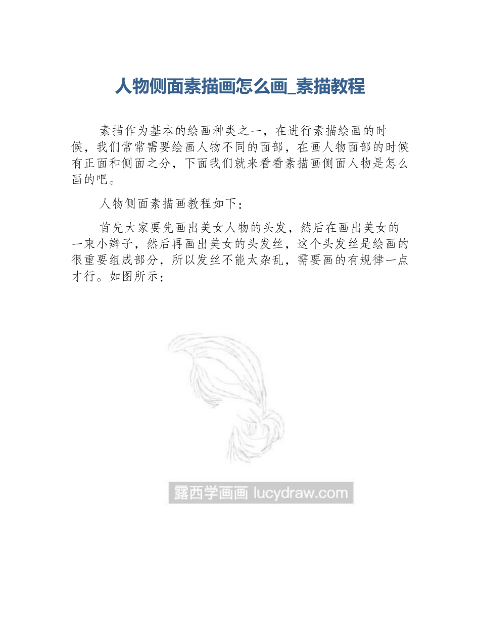 人物侧面素描画怎么画_素描教程_第1页