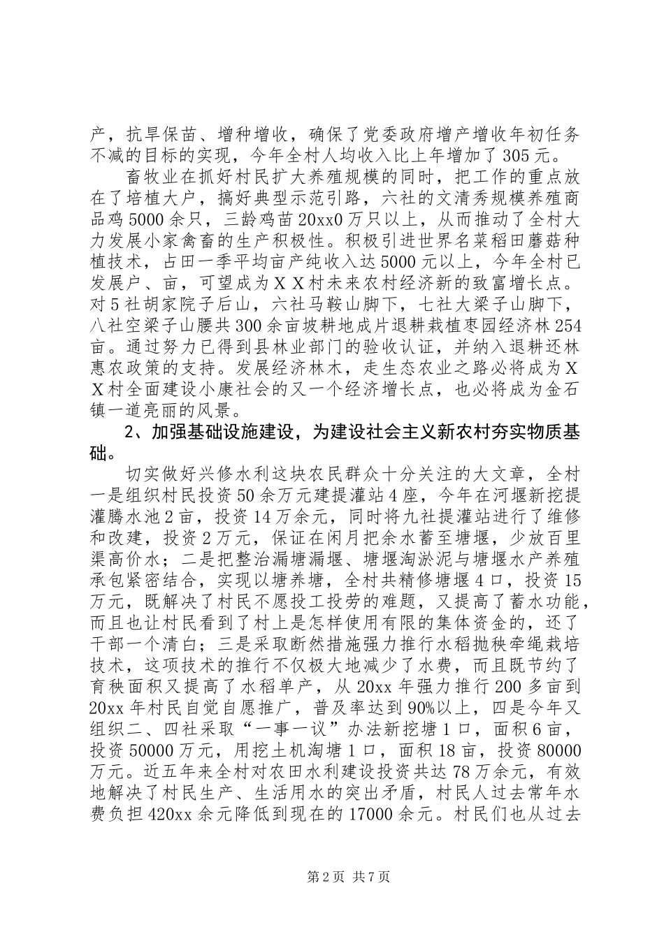 201X村主任述职报告_第2页