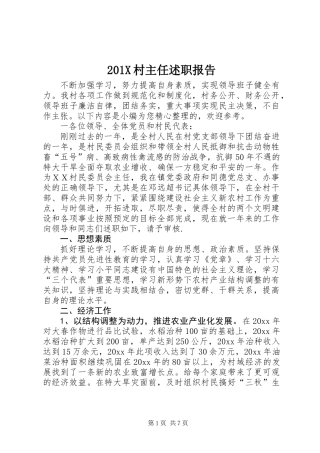 201X村主任述职报告