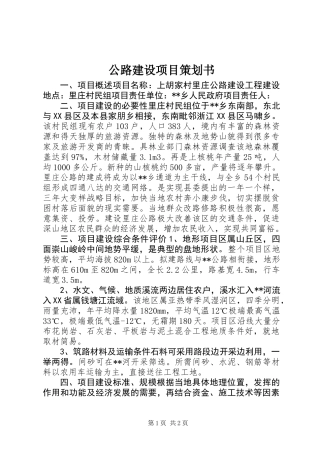 公路建设项目策划书