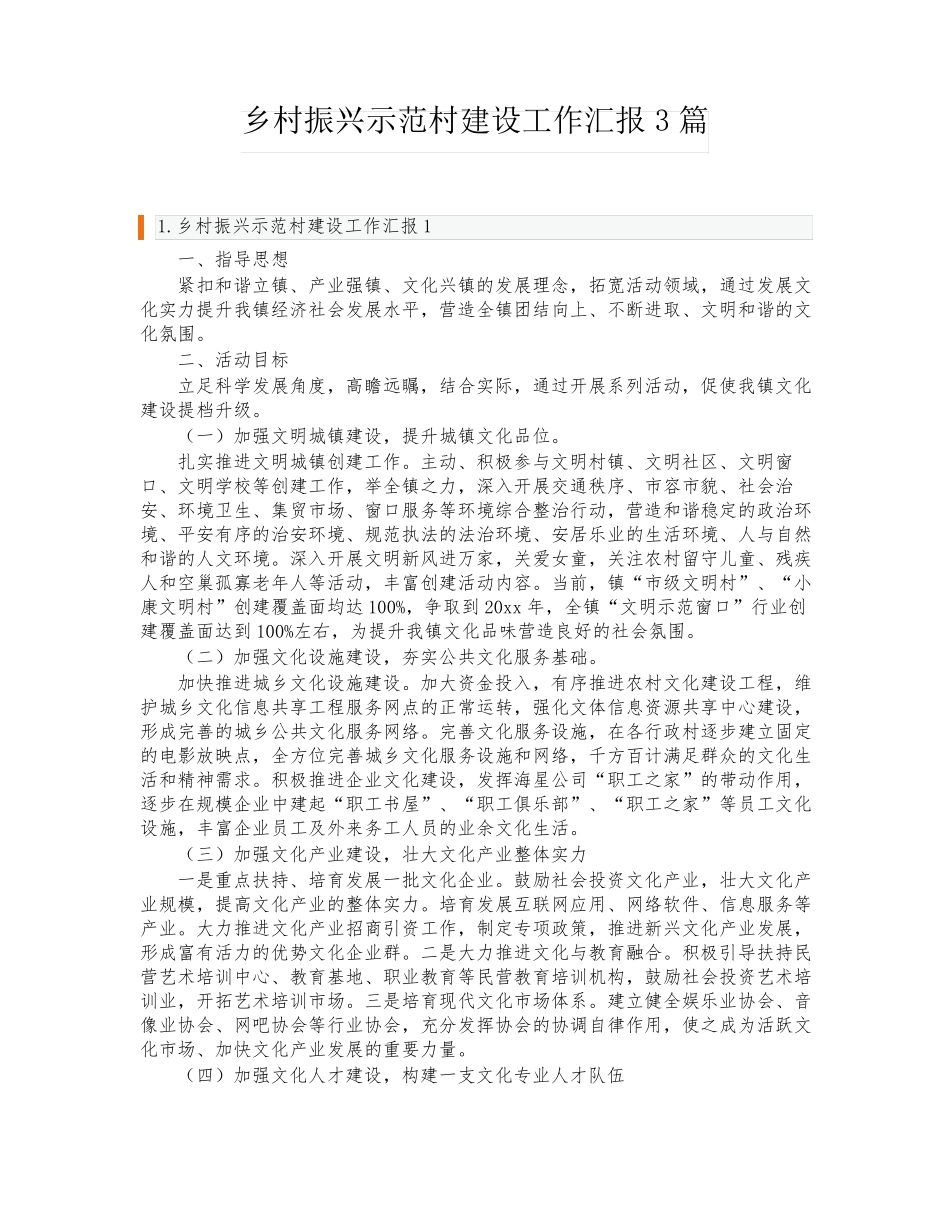 乡村振兴示范村建设工作汇报3篇 _第1页