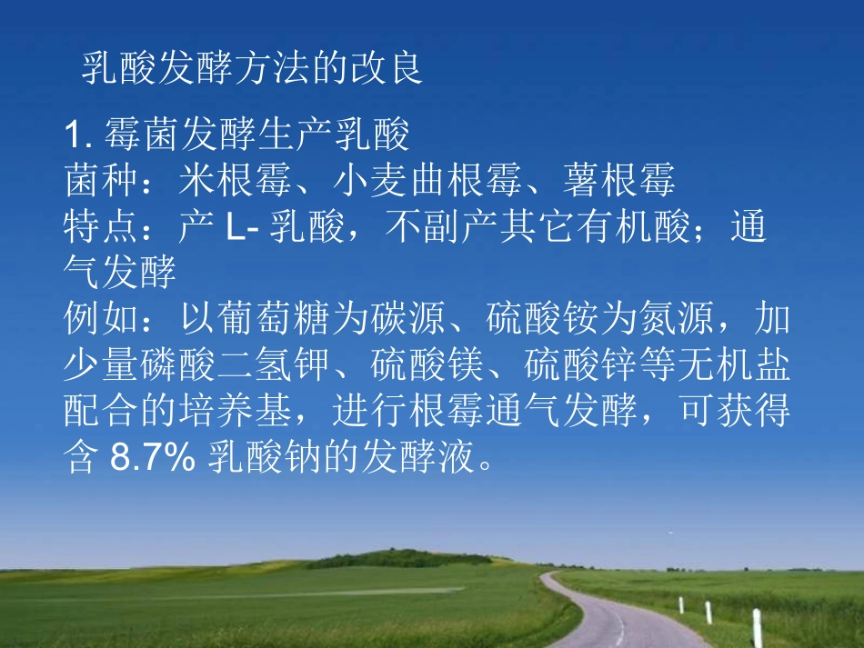 乳酸发酵生产设备、单耗及发酵方法的改良、质量标准_第3页