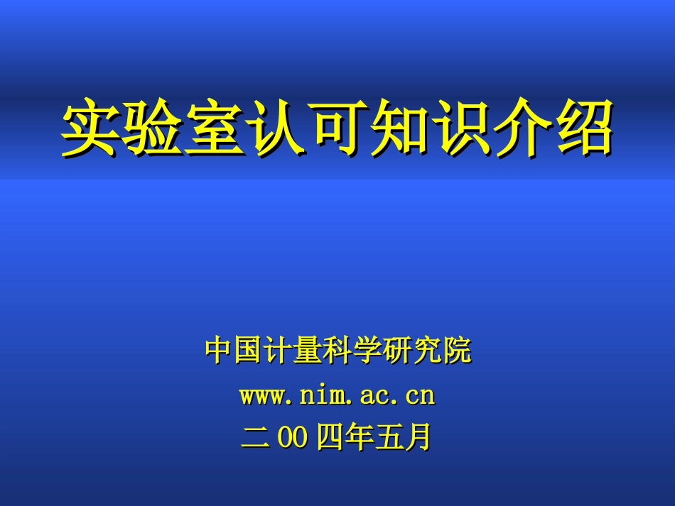 实验室认可知识_第1页