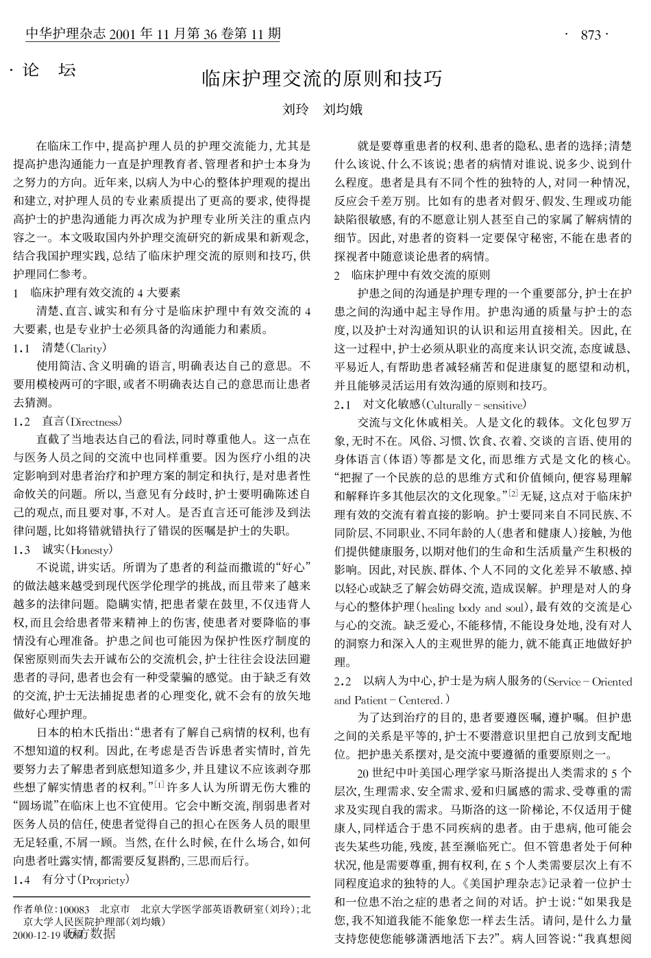临床护理交流的原则和技巧_第1页