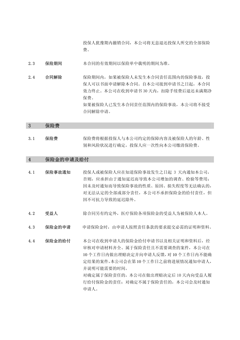 守护专家意外医疗个人医疗保险_第2页