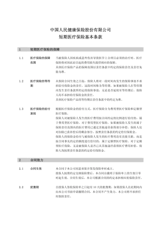 守护专家意外医疗个人医疗保险