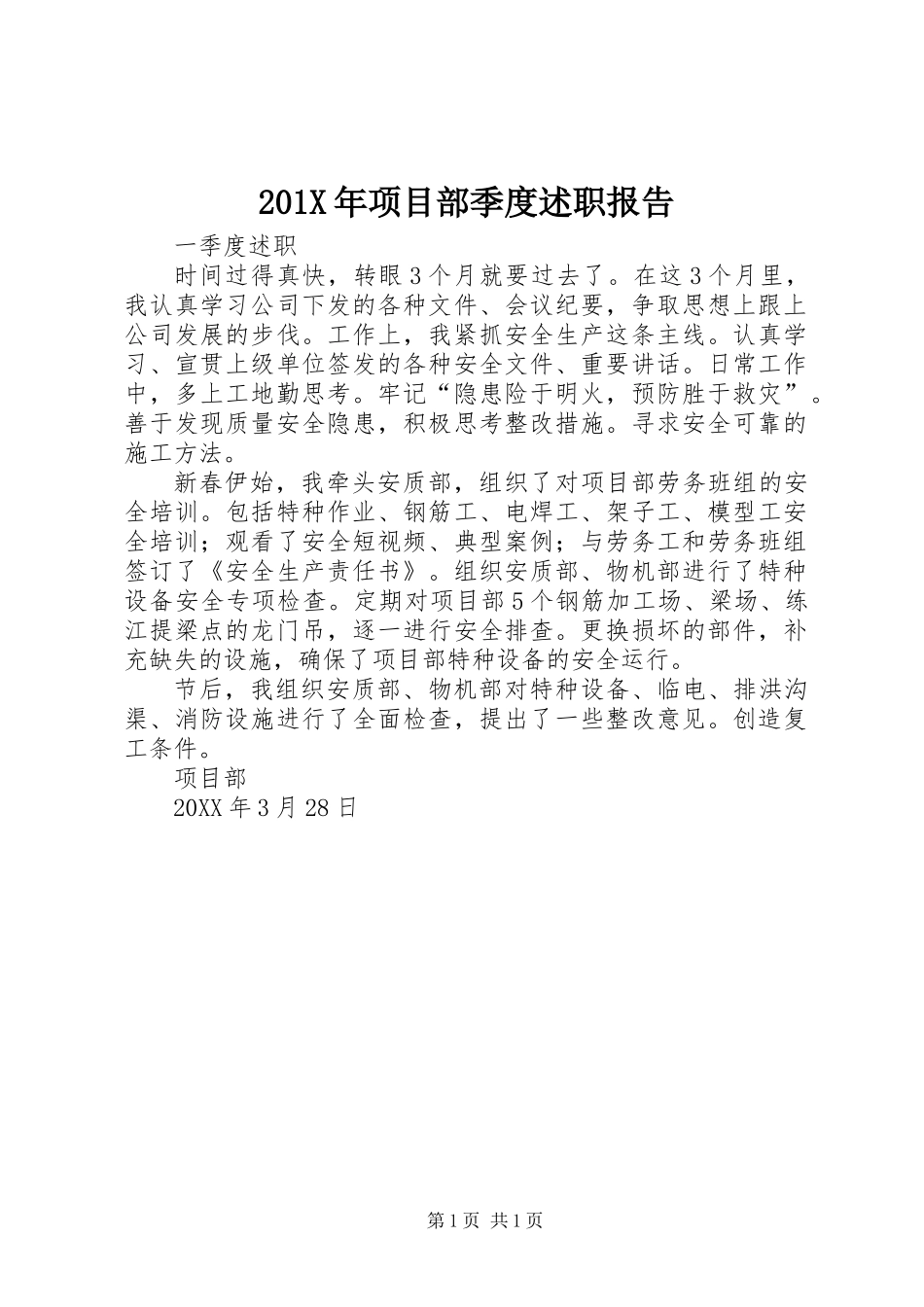 201X年项目部季度述职报告_第1页