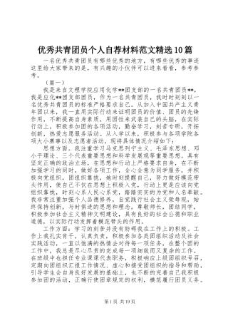 优秀共青团员个人自荐材料范文精选10篇