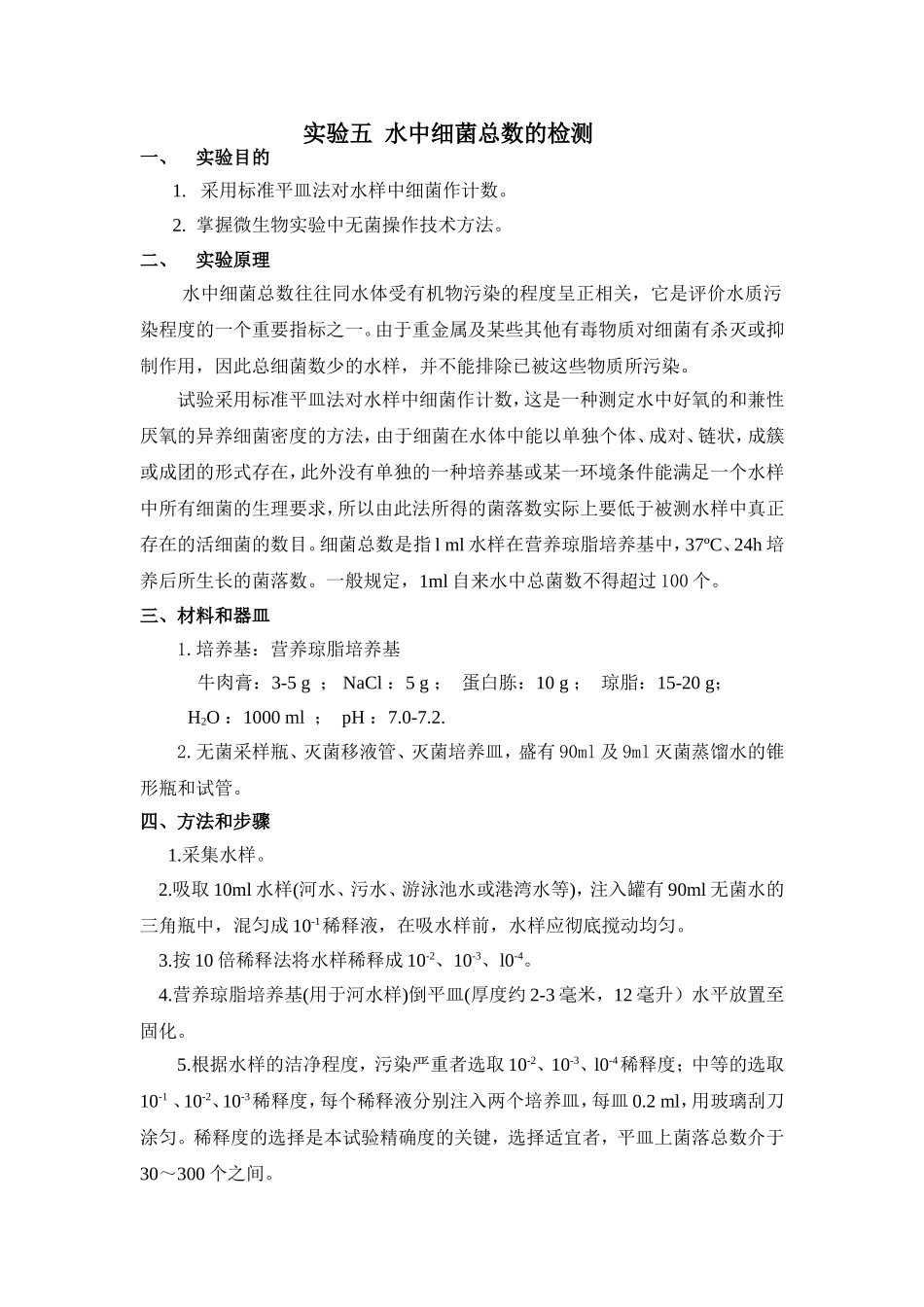 实验5 水中细菌总数的检测_第1页