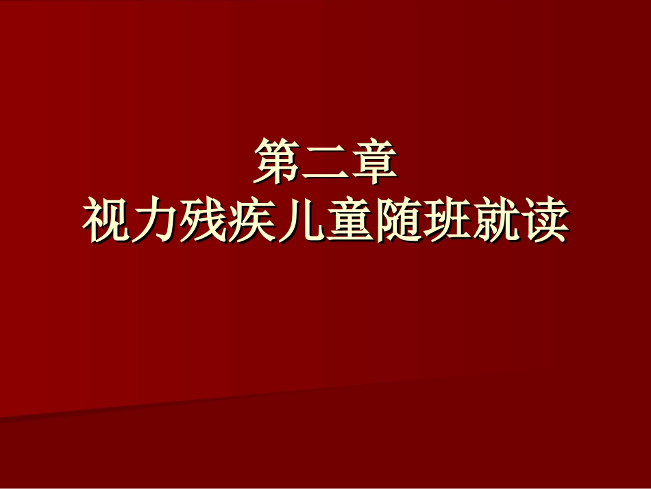 视力残疾儿童随班就读_第1页