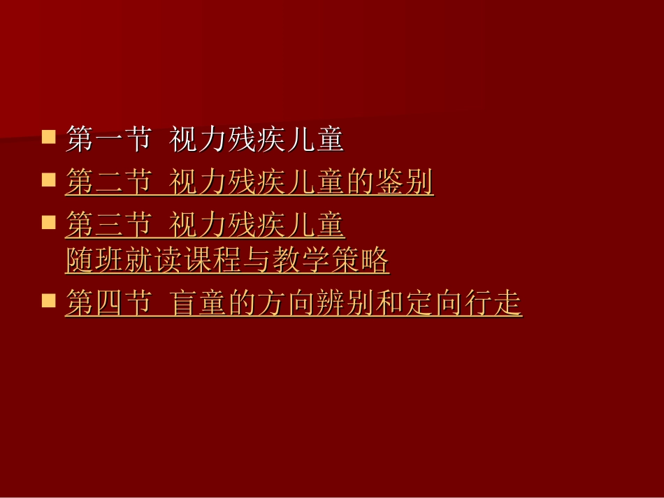 视力残疾儿童随班就读_第2页